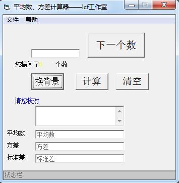 平均数方差计算器1.0 绿色版