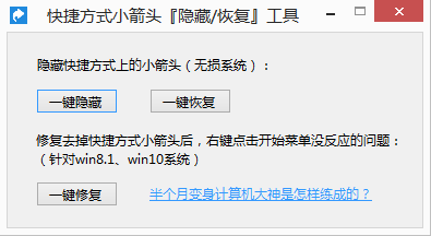 快捷方式隐藏恢复小箭头工具1.0.0 绿色版