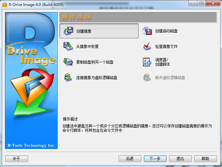 R-Drive Image磁盘备份工具6.0 安装版
