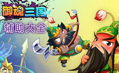 御魂三国辅助