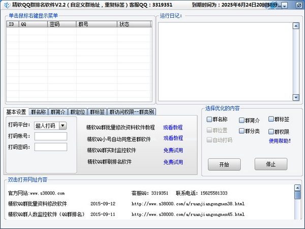 精软QQ群排名软件2.2 绿色版