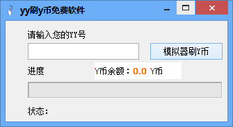 吱吱yy刷y币免费软件1.0 绿色版