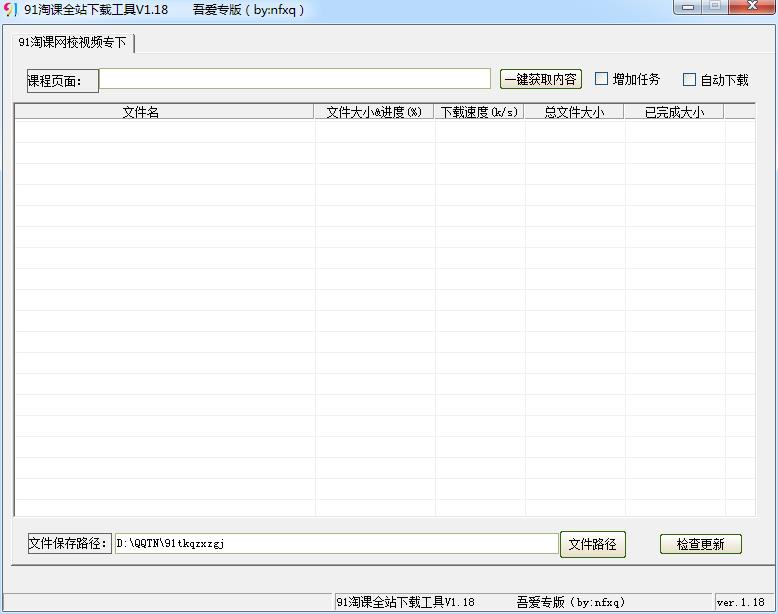 91淘课全站下载工具1.18 绿色版