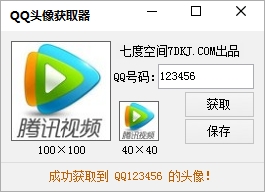 七度空间QQ头像获取器1.0 免费版