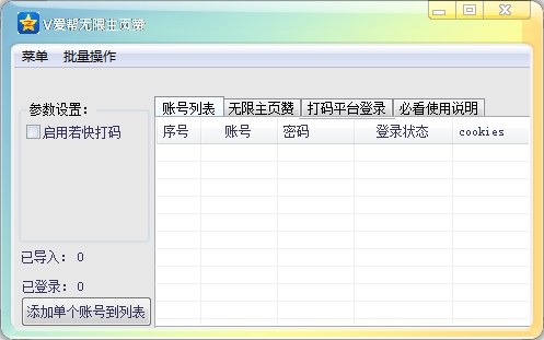 V爱帮无限主页赞1.1 绿色版