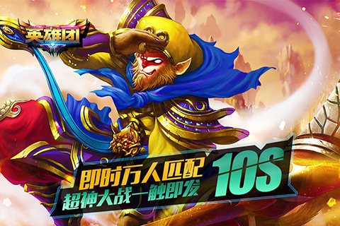 英雄团电脑版下载1.1.0