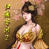 红颜水浒2官方版下载v2.0.4 安卓版