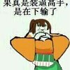 是在下输了QQ表情包共20个