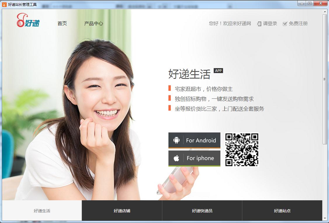 好递站长管理工具4.4.4 绿色版