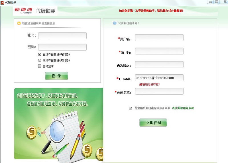 畅捷通代账助手1.0 正式版