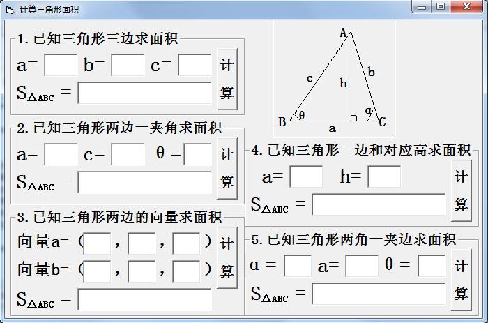 三角形面积计算器1.0 绿色版