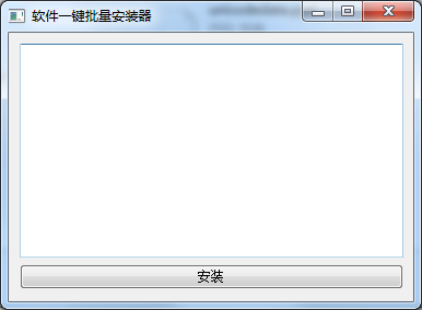 软件一键批量安装器1.0 绿色版