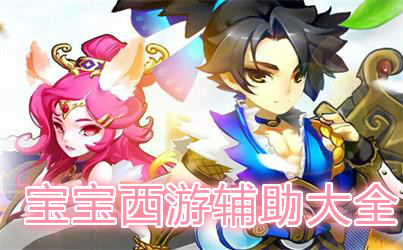 宝宝西游辅助