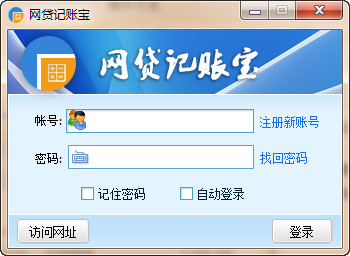 网贷记账宝1.0 官方版