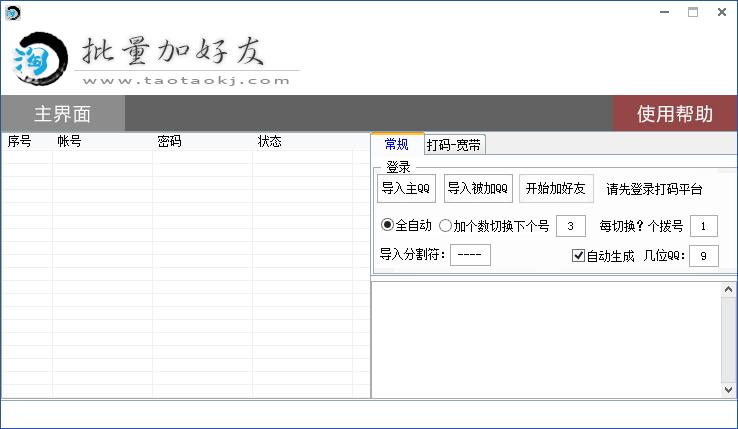 淘淘批量加好友1.2 最新版