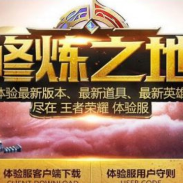 王者荣耀体验服在哪报名 体验服资格申请审核要多久