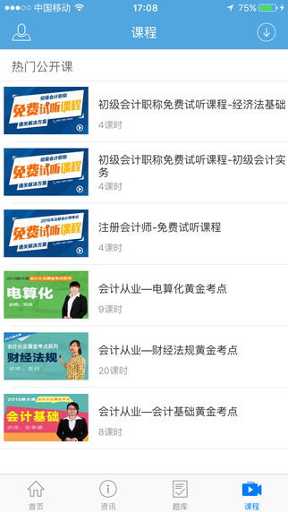 中公会计ios下载1.1.0 iPhone版