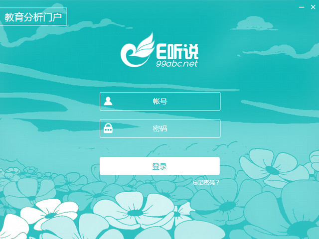 教育分析门户客户端1.0.0.0 电脑版