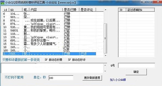 小众QQ空间说说秒赞秒评论工具1.0 绿色版
