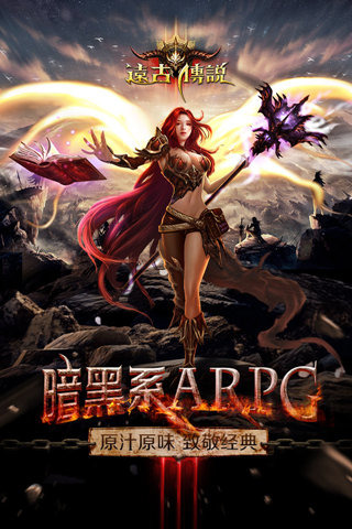 远古传说官方pc版下载1.5.1