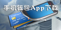�ֻ�Ǯ��APP