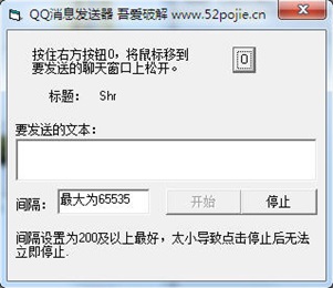 吾爱QQ消息发送器1.0 破解版