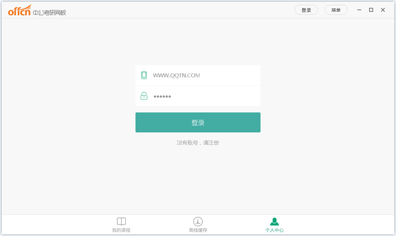 中公考研网校电脑版下载1.1.4 官方版
