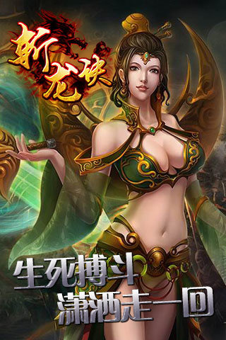 斩龙诀最新电脑版下载1.0.1