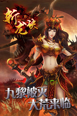 斩龙诀最新电脑版下载1.0.1