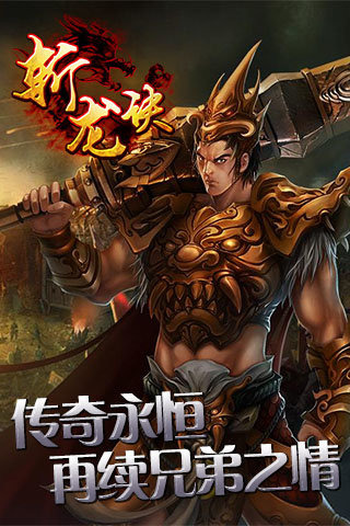 斩龙诀最新电脑版下载1.0.1