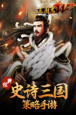 三国志W手游电脑版下载0.0.36