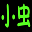 С����С�׹���4.0 �ƽ��
