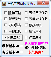 街机三国Mini多功能辅助1.3 最新绿色版