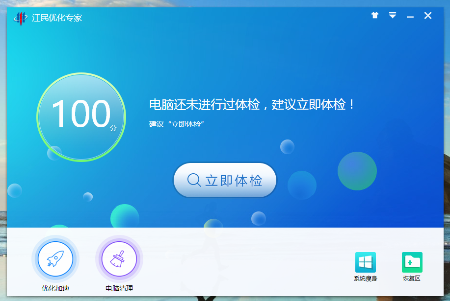 江民优化专家1.0.15 最新版