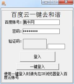 百度云一键去和谐软件1.0 绿色版