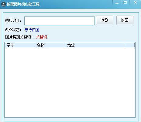 板栗图片找出处工具1.0 绿色版