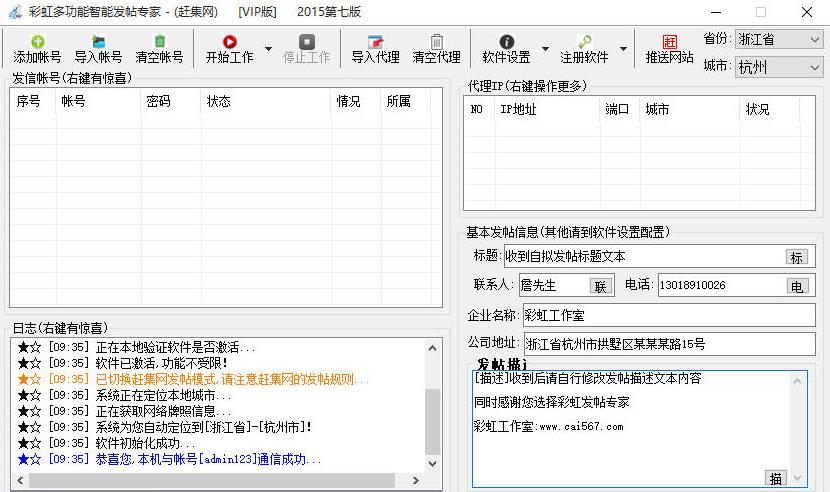 彩虹多功能智能发帖专家4.2.0 全网通版