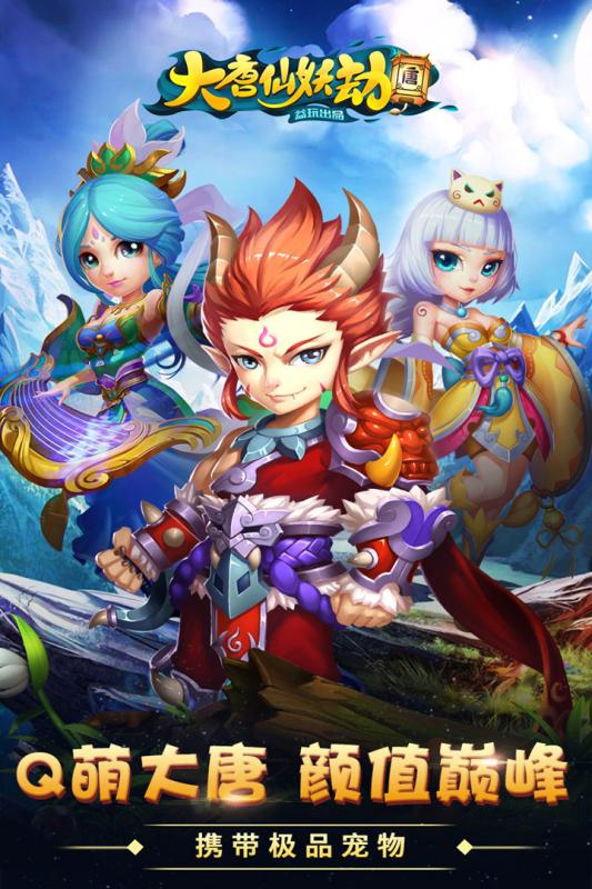 大唐仙妖劫手游电脑版下载v0.4.2 pc版