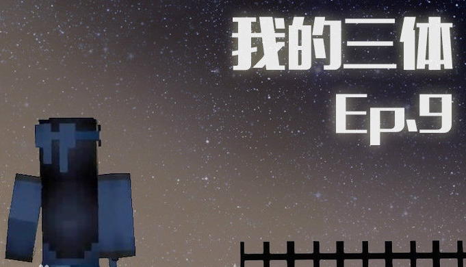 我的三体游戏下载硬盘版