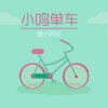 小鸣单车app下载v1.0 安卓版