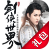 剑侠世界礼包中心appv1.0 免费版