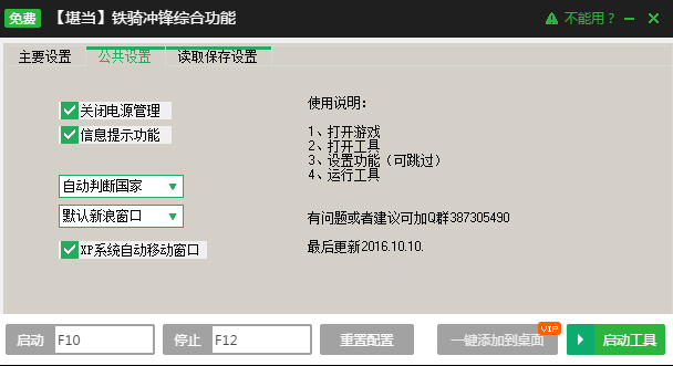 铁骑冲锋综合功能辅助工具下载1.0 免费版