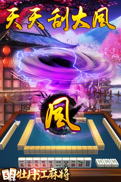 52牡丹江麻将电脑版下载1.4 官方版