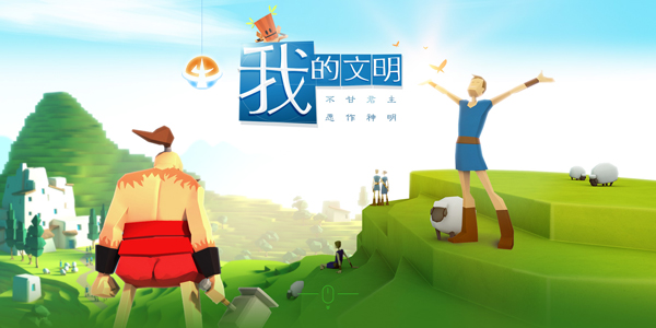 我的文明