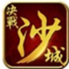 ��΢�ξ�սɳ��iOS��������v1.0 iphone/ipad��