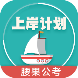 腰果公考上岸计划电脑版下载