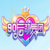 �Ķ�������90���������°�