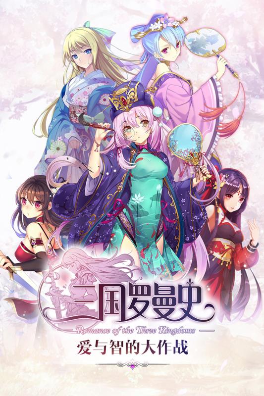 三国罗曼史电脑版下载1.0 官方版