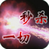 ��ɱһ�к��������v11.0 iosƻ����