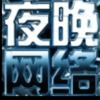 夜晚宝盒ios版下载v1.7 iPhone版